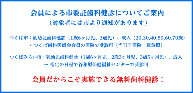 会員による市委託歯科健診についてご案内